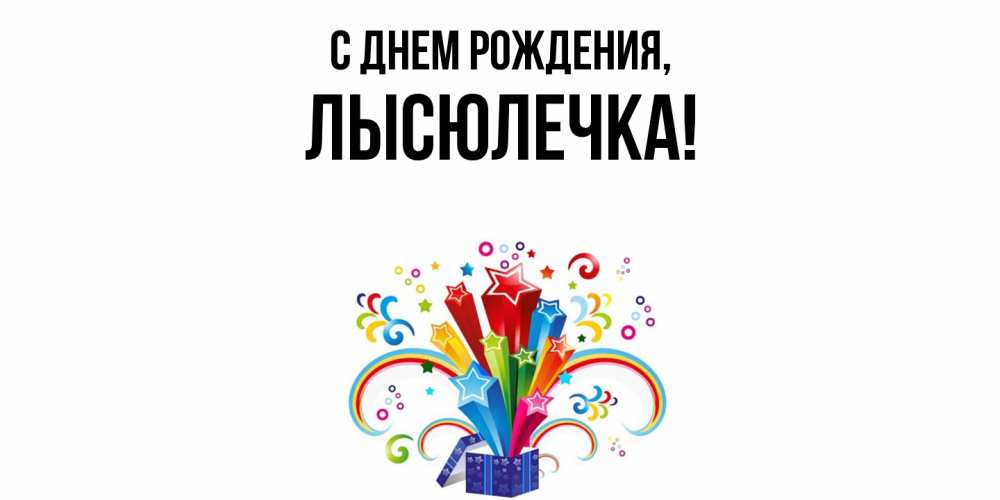 Открытка  для любимых и родных. лысюлечка, С днем рождения  