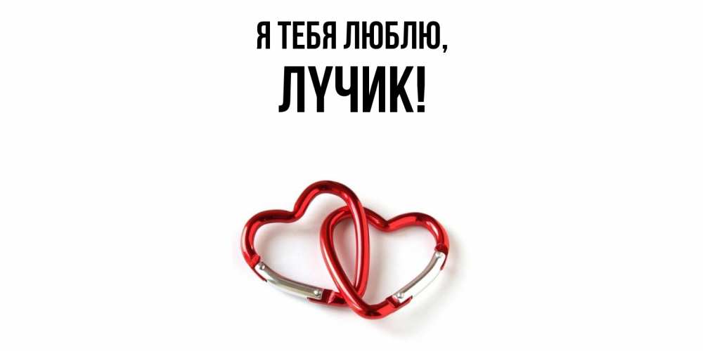 Открытка  для любимых и родных. лyчик, Я тебя люблю  