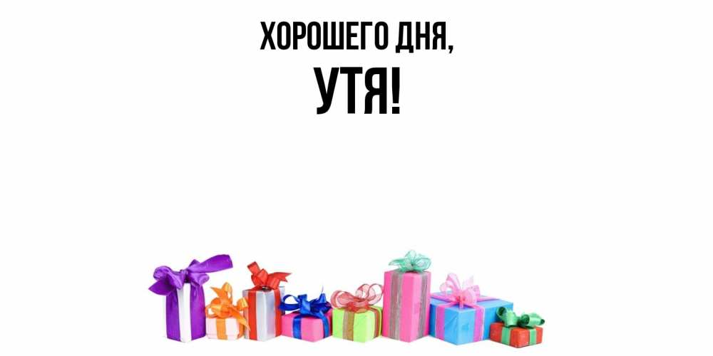 Открытка  для любимых и родных. утя, Хорошего дня  