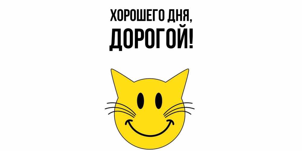 Открытка  для любимых и родных. дорогой, Хорошего дня  