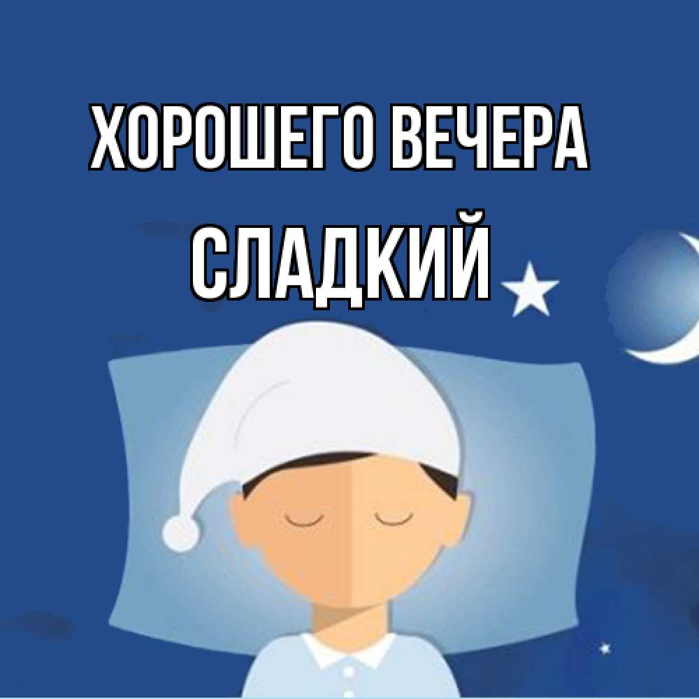 Открытка  для любимых и родных. сладкий, Хорошего вечера  