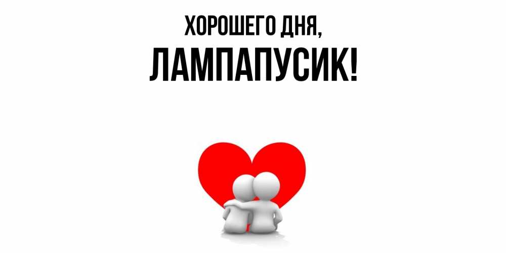 Открытка  для любимых и родных. лампапусик, Хорошего дня  