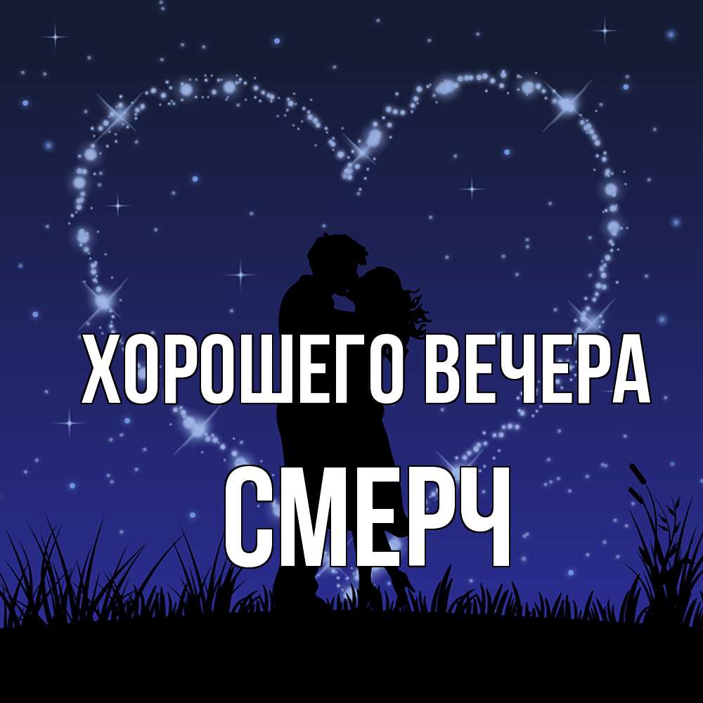 Открытка  для любимых и родных. смерч, Хорошего вечера  