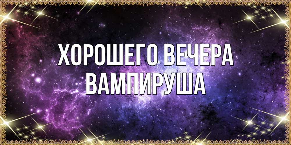 Картинка Хорошего вечера, вампируша