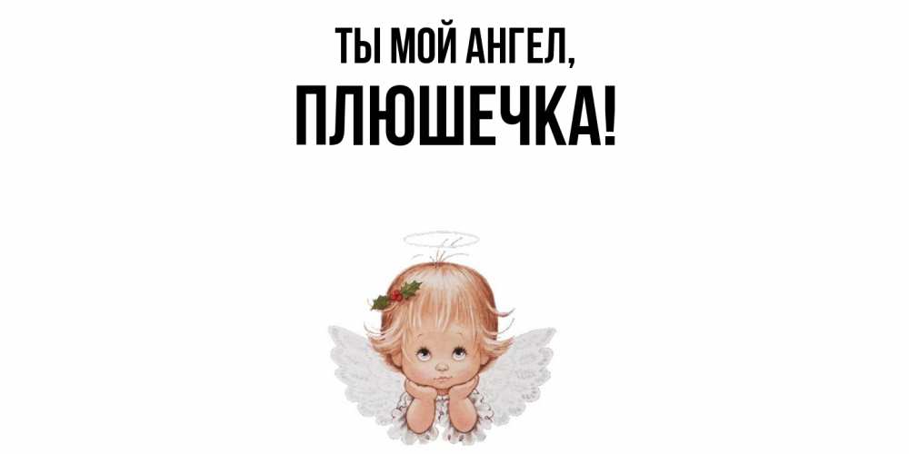 Открытка  для любимых и родных. плюшечка, Ты мой ангел  