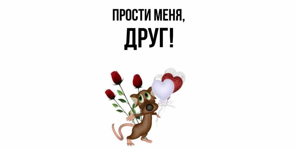Открытка  для любимых и родных. Друг, Прости меня  