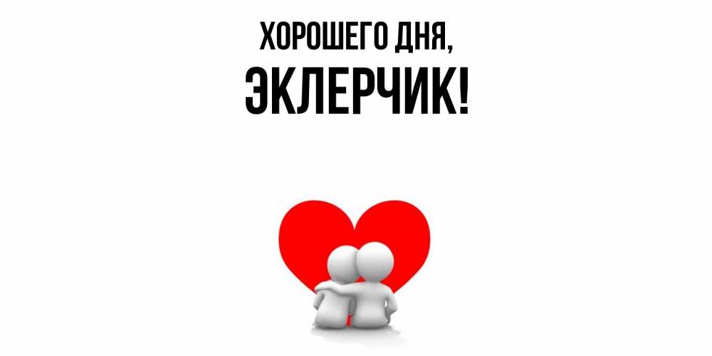 Открытка  для любимых и родных. эклерчик, Хорошего дня  