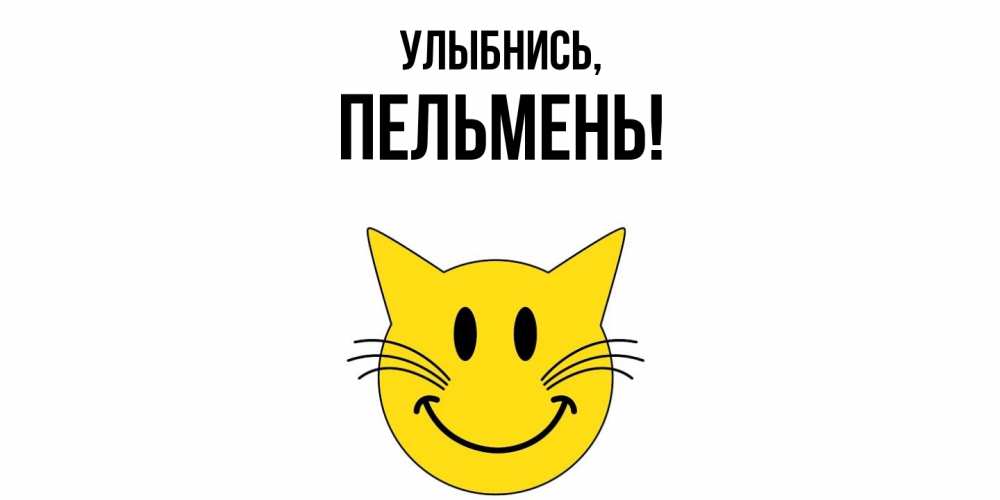 Открытка  для любимых и родных. пельмень, Улыбнись  