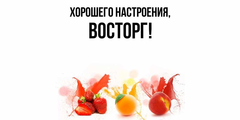 Картинка Хорошего настроения, восторг