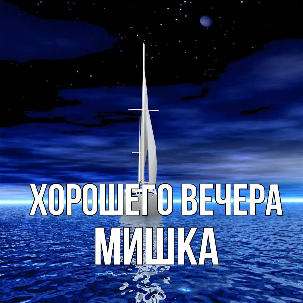 Картинка Хорошего вечера, мишка