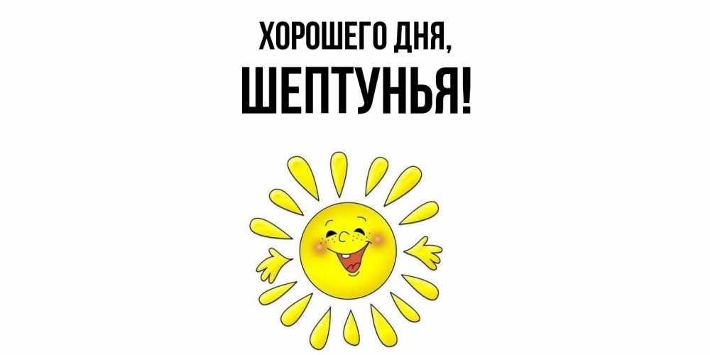 Картинка Хорошего дня, шептунья