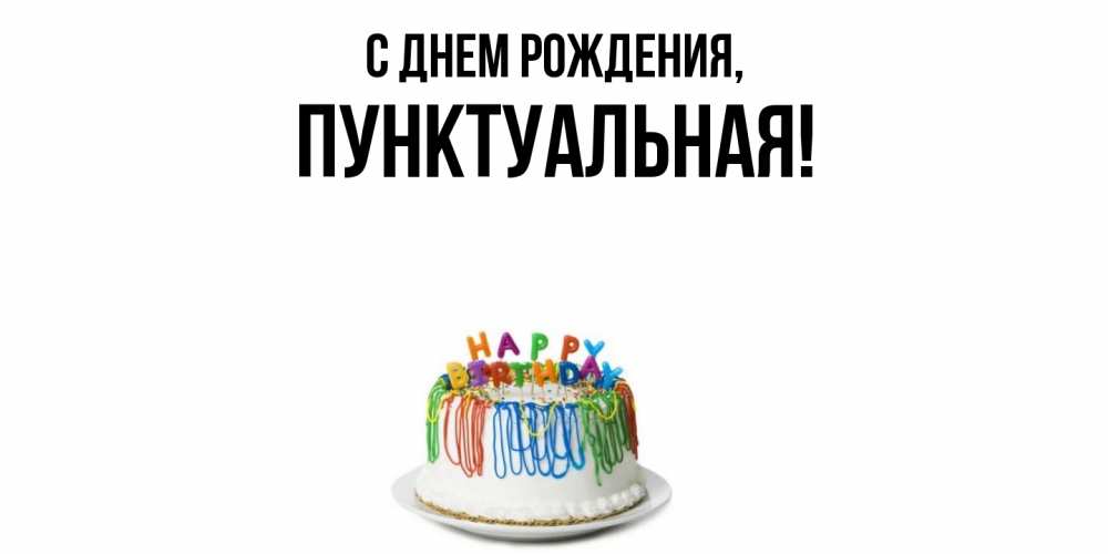 Открытка  для любимых и родных. пунктуальная, С днем рождения  