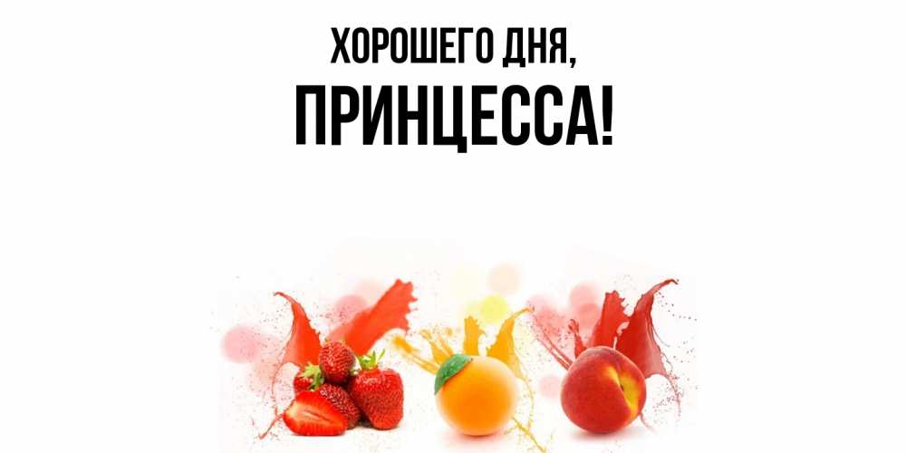Картинка Хорошего дня, Принцесса