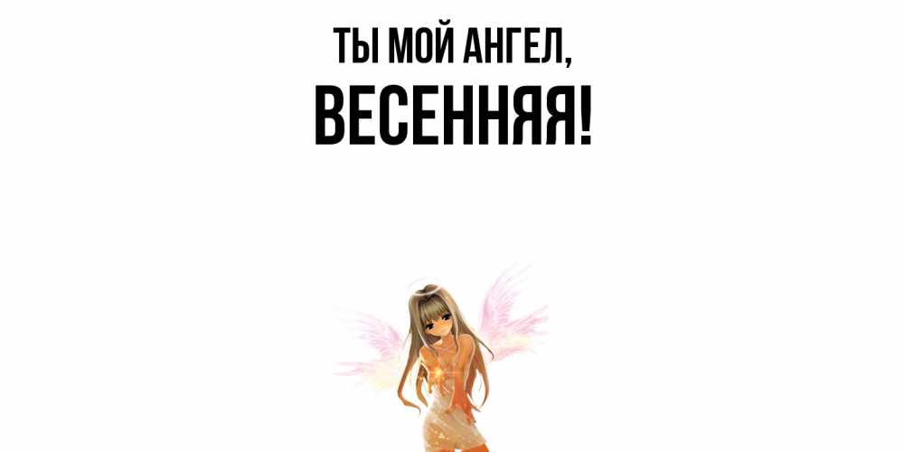 Картинка Ты мой ангел, весенняя
