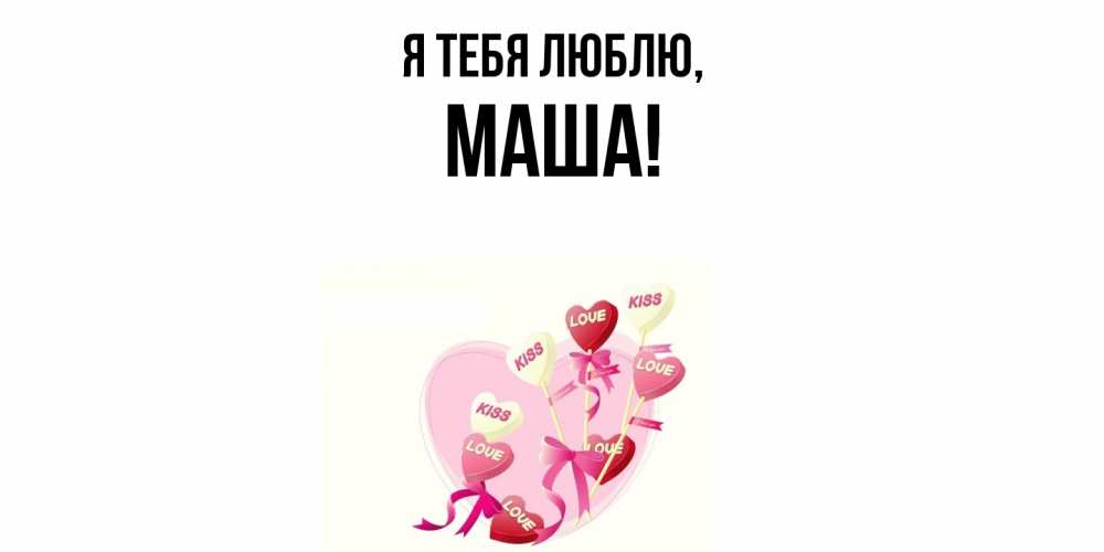 Картинка Я тебя люблю, маша