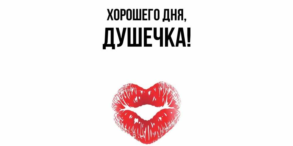 Открытка  для любимых и родных. душечка, Хорошего дня  