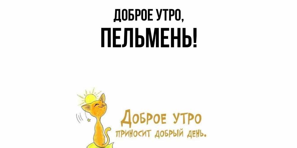 Открытка  для любимых и родных. пельмень, Доброе утро  
