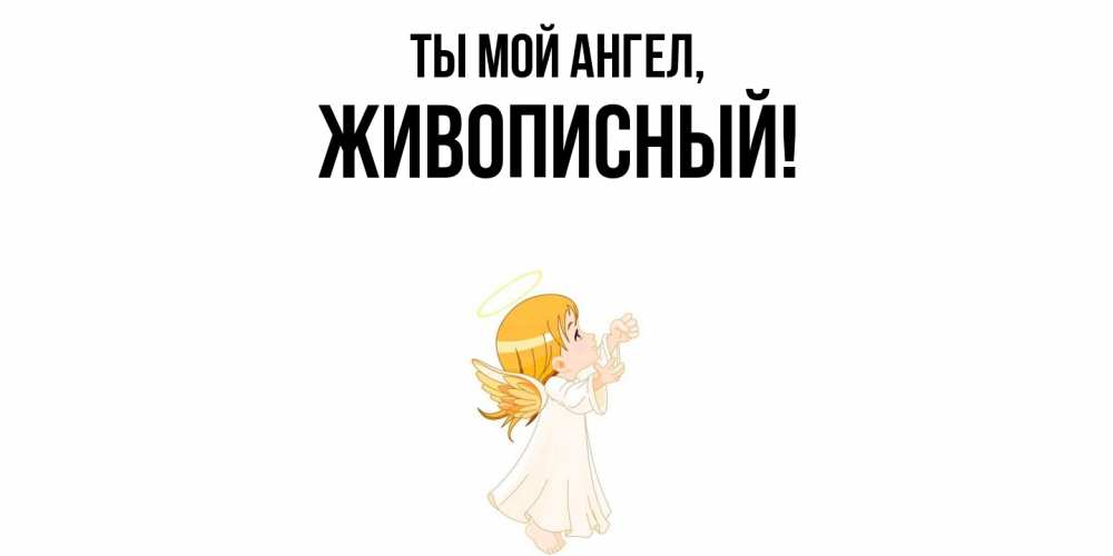 Картинка Ты мой ангел, живописный