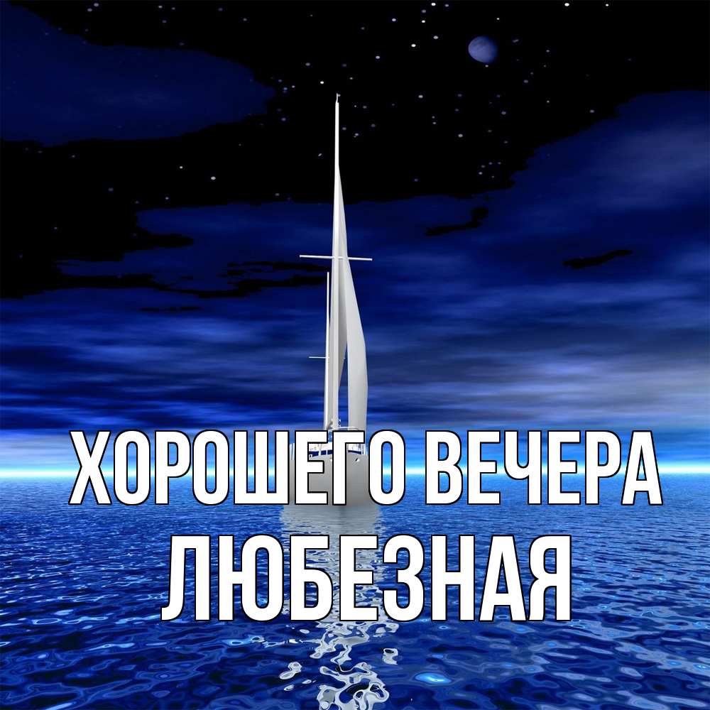 Картинка Хорошего вечера, любезная