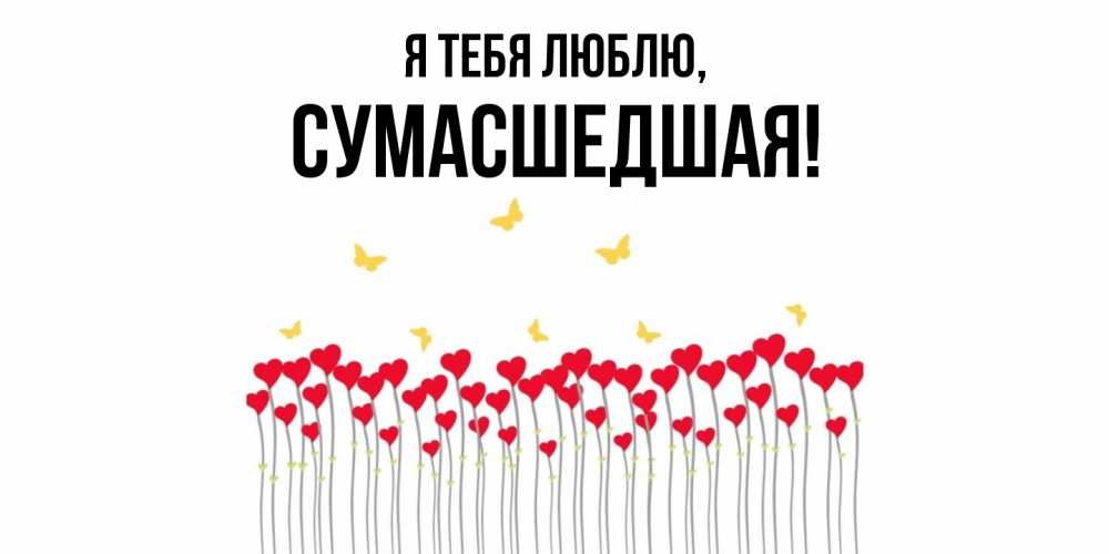 Открытка с именем, сумасшедшая, Я тебя люблю