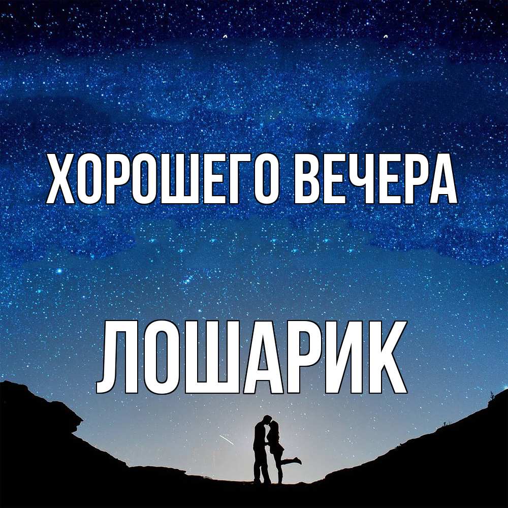 Открытка  для любимых и родных. лошарик, Хорошего вечера  