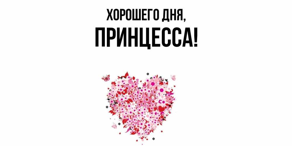 Картинка Хорошего дня, Принцесса