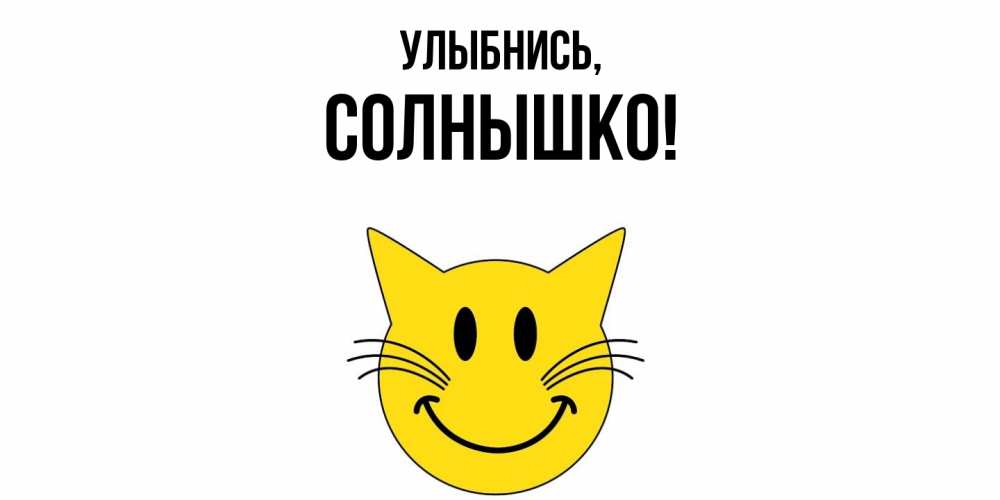 Картинка Улыбнись, солнышко