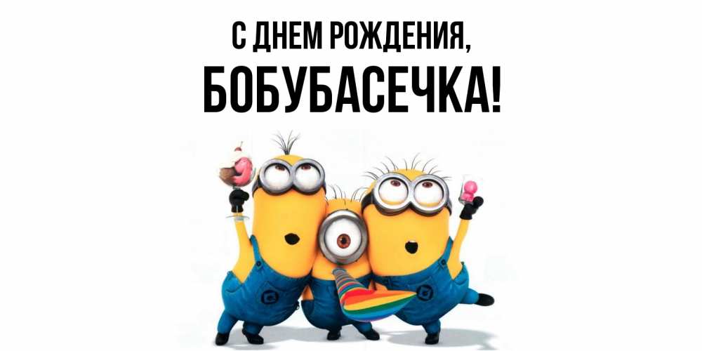 Открытка  для любимых и родных. бобубасечка, С днем рождения  