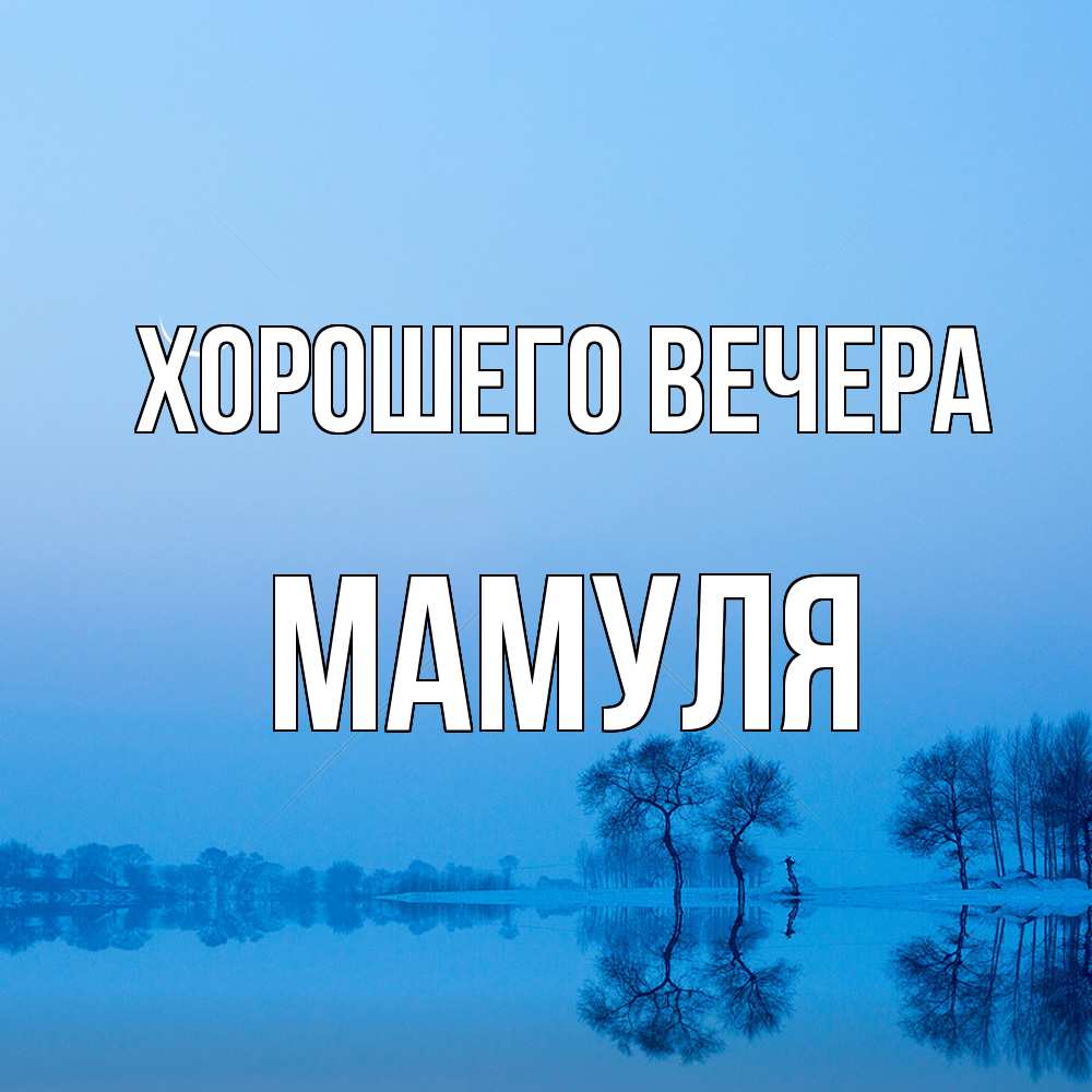 Открытка  для любимых и родных. Мамуля, Хорошего вечера  