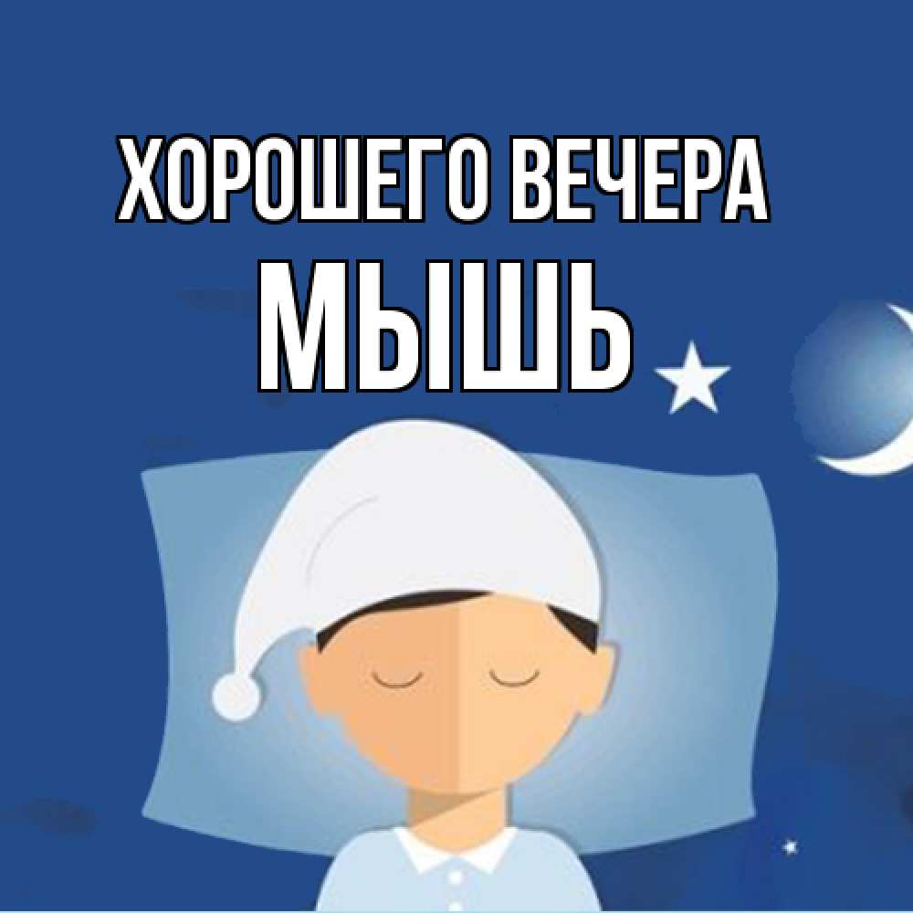 Открытка  для любимых и родных. мышь, Хорошего вечера  