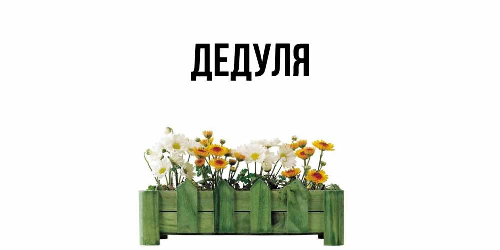 Картинка  с именем , Дедуля
