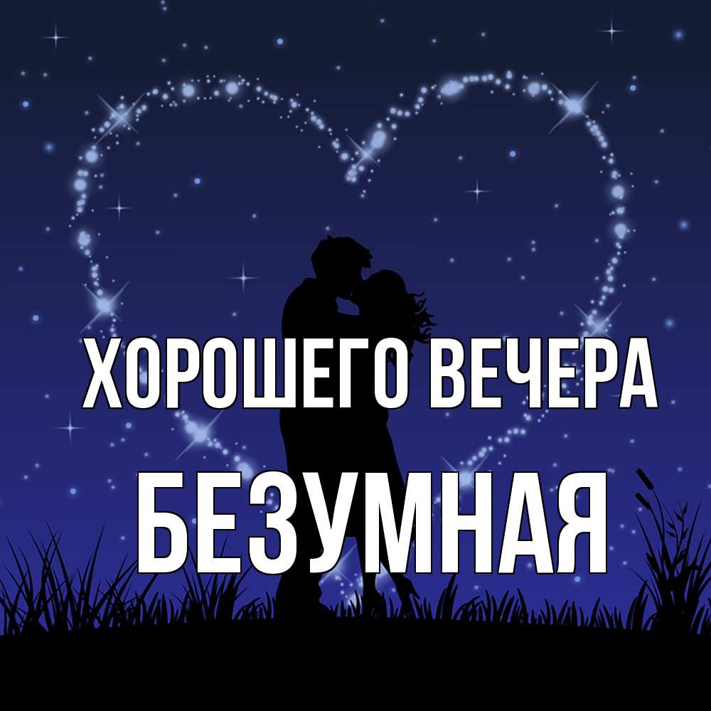 Картинка Хорошего вечера, безумная