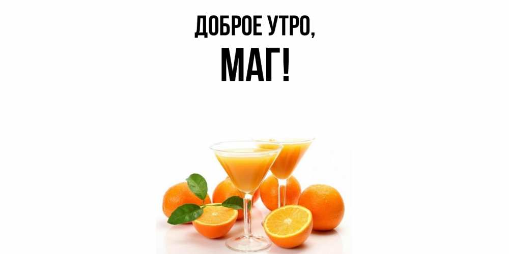 Открытка с именем, маг, Доброе утро