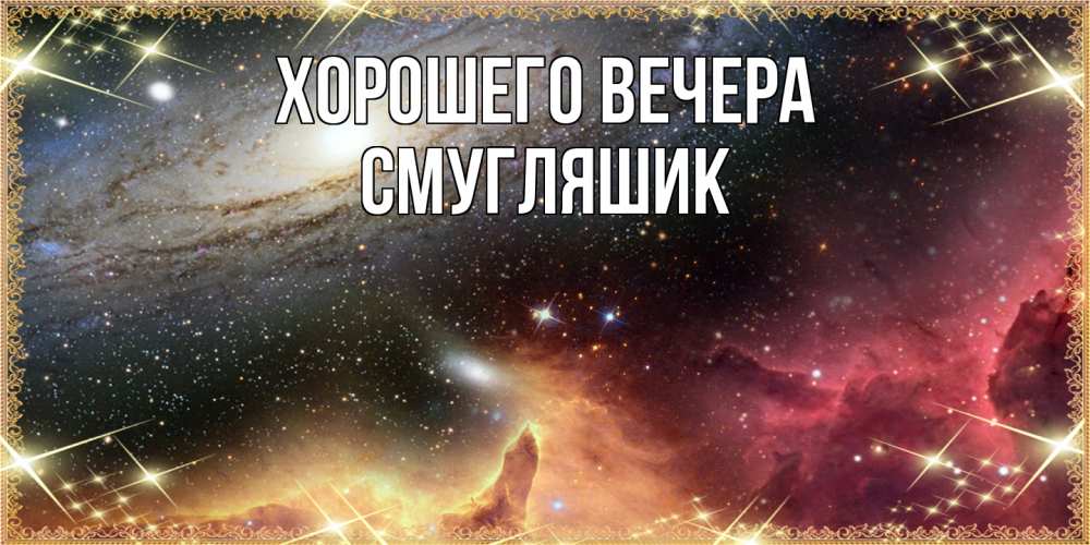 Открытка  для любимых и родных. смугляшик, Хорошего вечера  