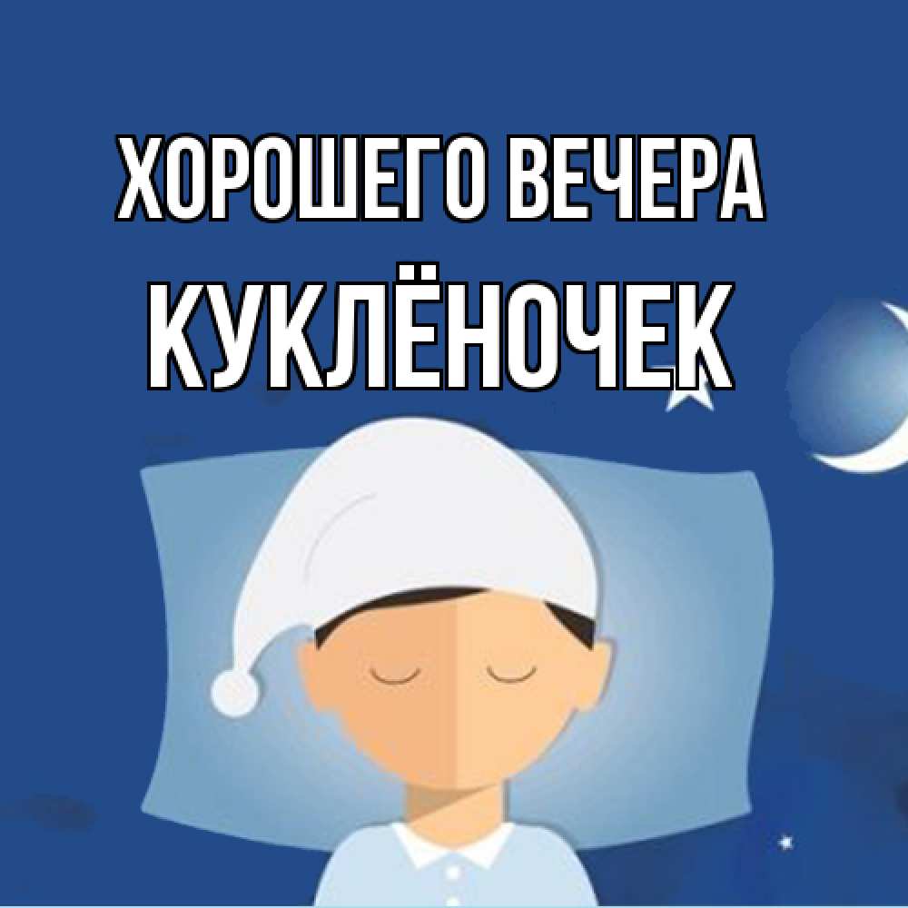 Открытка  для любимых и родных. куклёночек, Хорошего вечера  