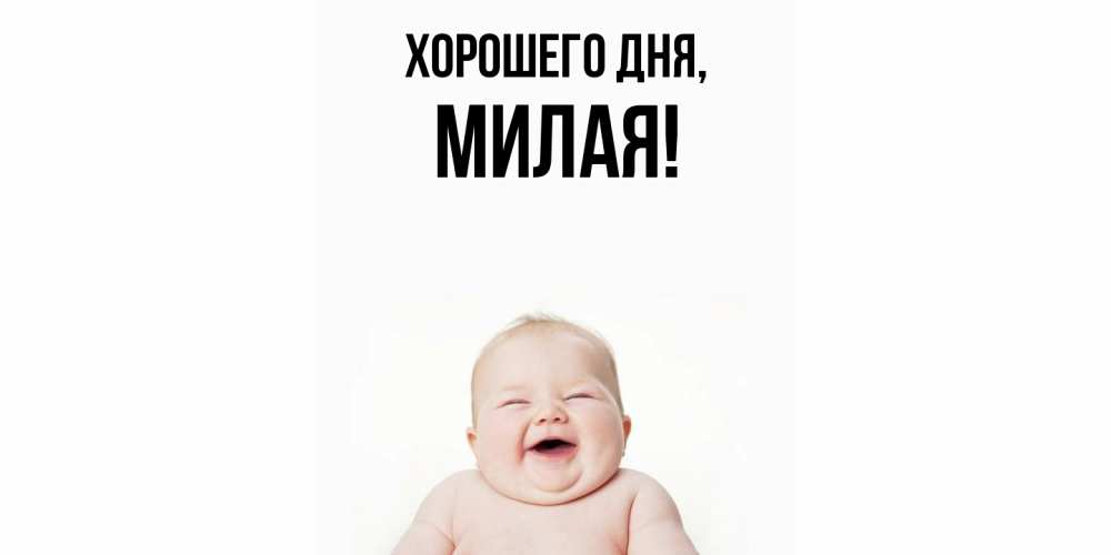 Открытка  для любимых и родных. милая, Хорошего дня  