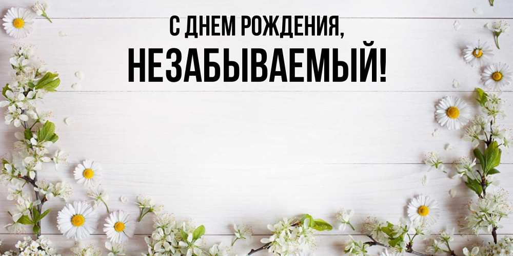 Открытка  для любимых и родных. незабываемый, С днем рождения  