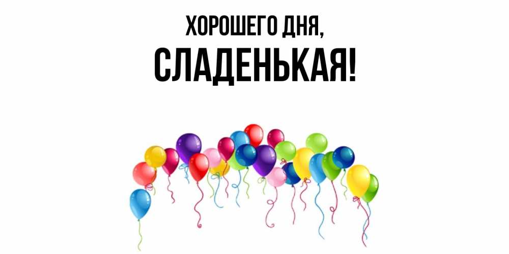 Открытка  для любимых и родных. сладенькая, Хорошего дня  