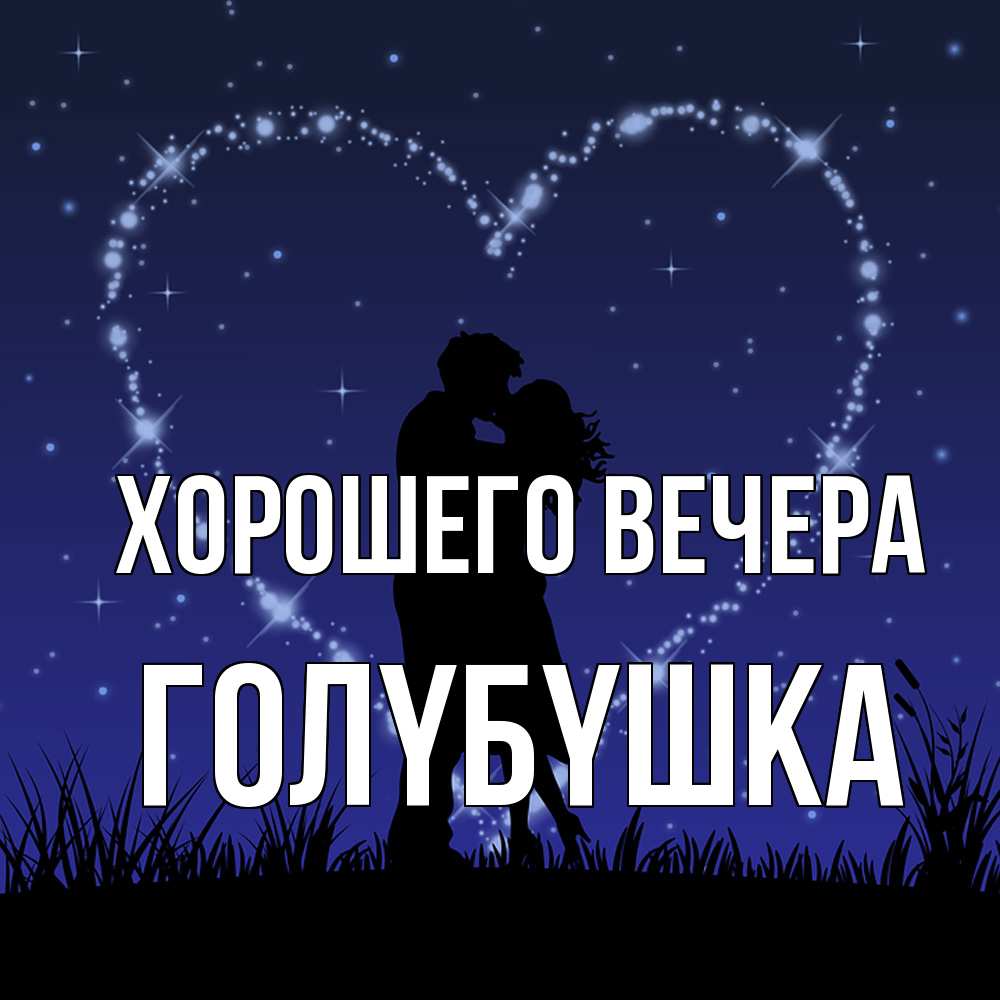 Картинка Хорошего вечера, голyбyшка