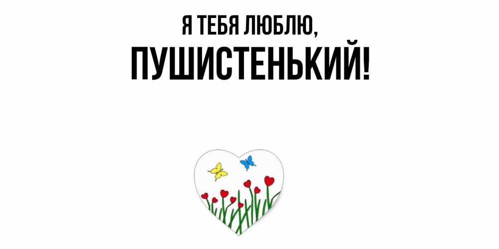 Открытка  для любимых и родных. пушистенький, Я тебя люблю  