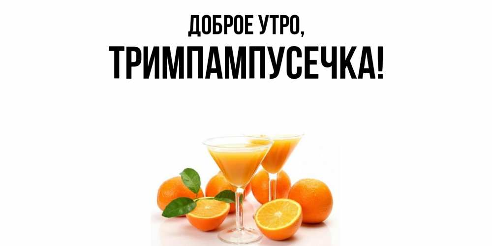 Открытка  для любимых и родных. тримпампусечка, Доброе утро  