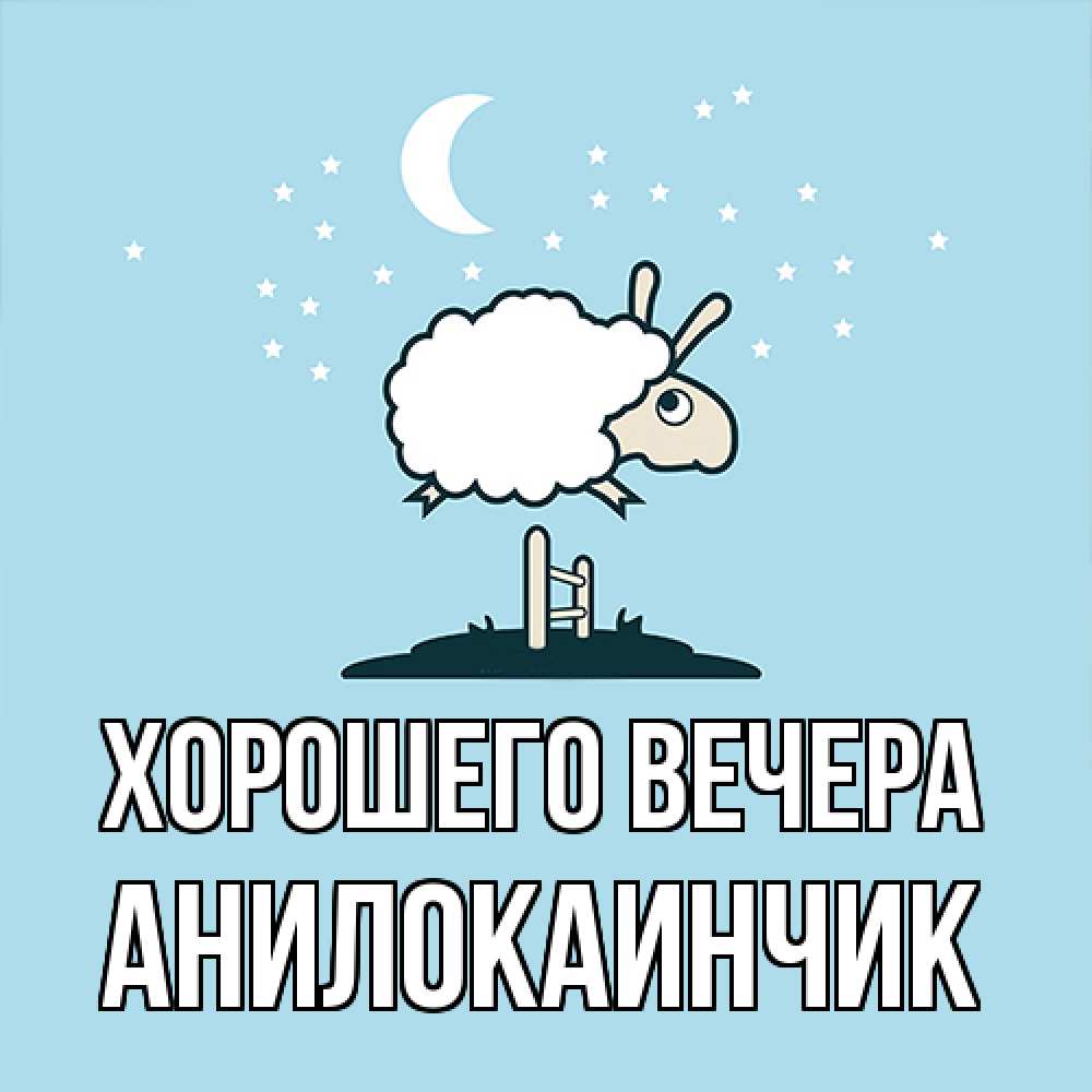 Картинка Хорошего вечера, анилокаинчик