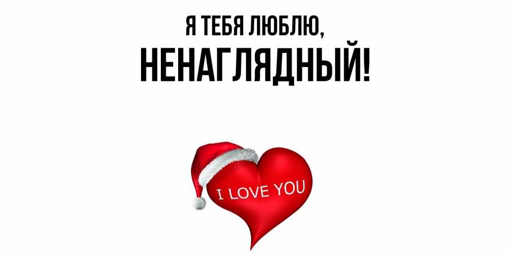 Картинка Я тебя люблю, ненаглядный