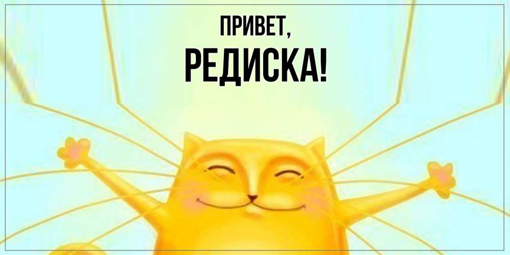 Картинка Привет, редиска