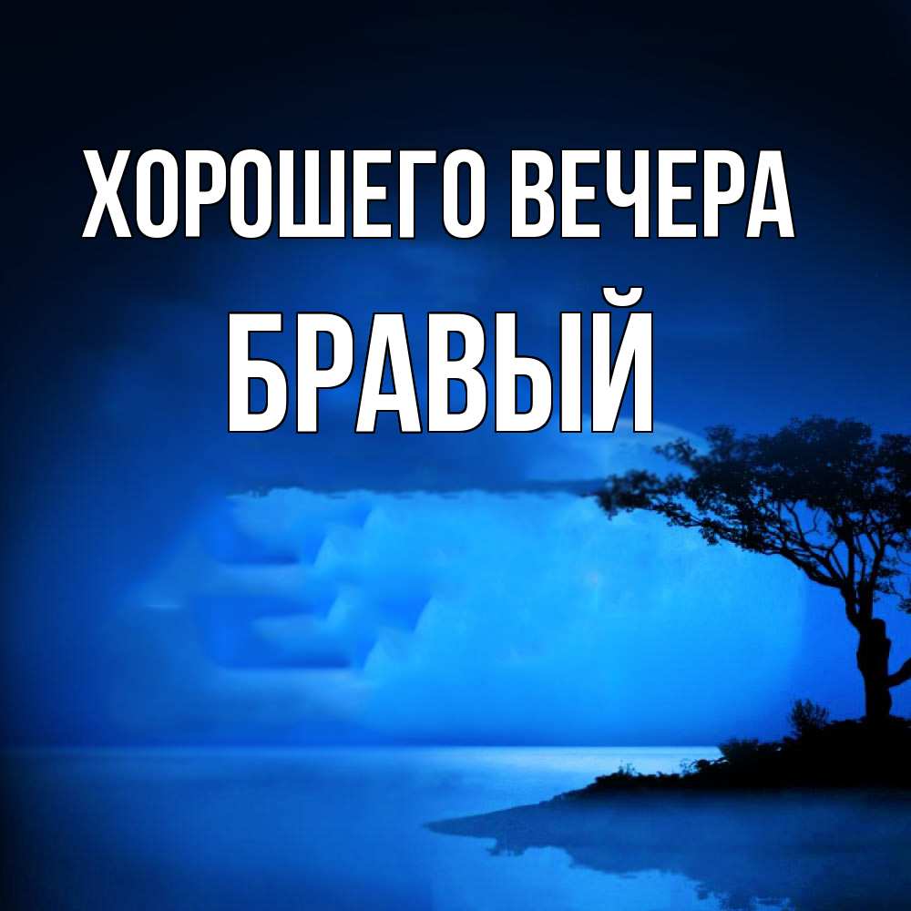 Картинка Хорошего вечера, бравый