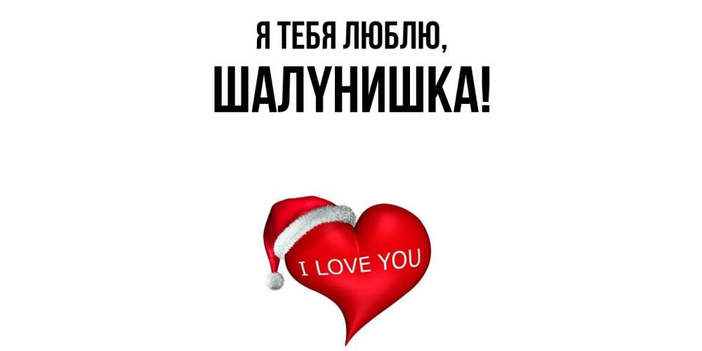 Картинка Я тебя люблю, шалyнишка
