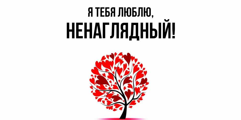 Картинка Я тебя люблю, ненаглядный