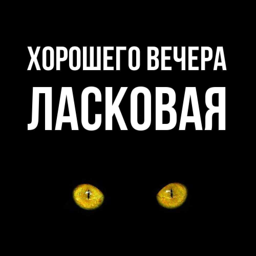Картинка Хорошего вечера, ласковая