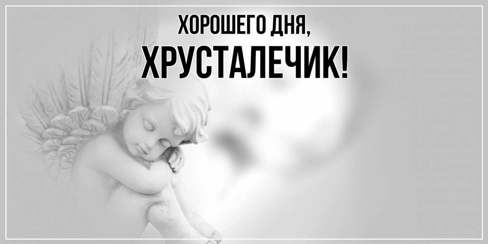 Открытка  для любимых и родных. хрусталечик, Хорошего дня  