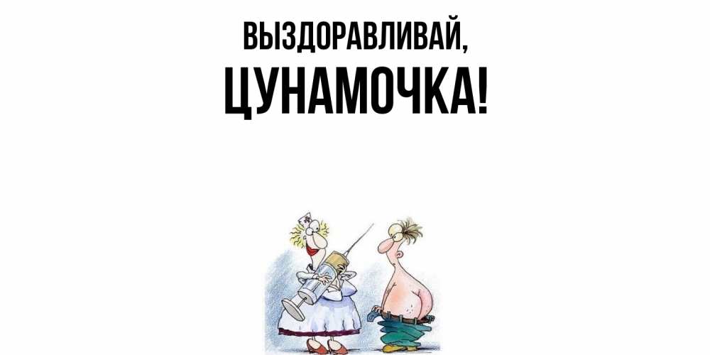 Картинка Выздоравливай, цунамочка